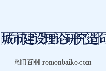 城市建设理论研究造句是什么意思的图片